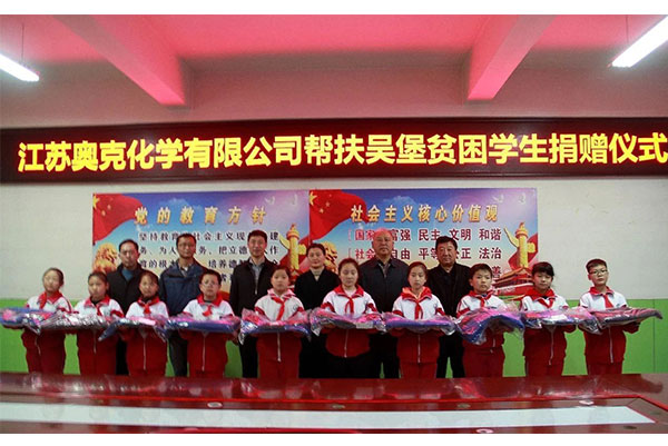 奧克化學(xué)為貧困生捐贈物品
